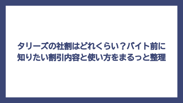 タリーズの社割はどれくらい？バイト前に知りたい割引内容と使い方をまるっと整理
