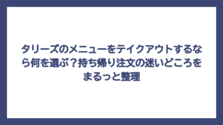 タリーズのメニューをテイクアウトするなら何を選ぶ？持ち帰り注文の迷いどころをまるっと整理