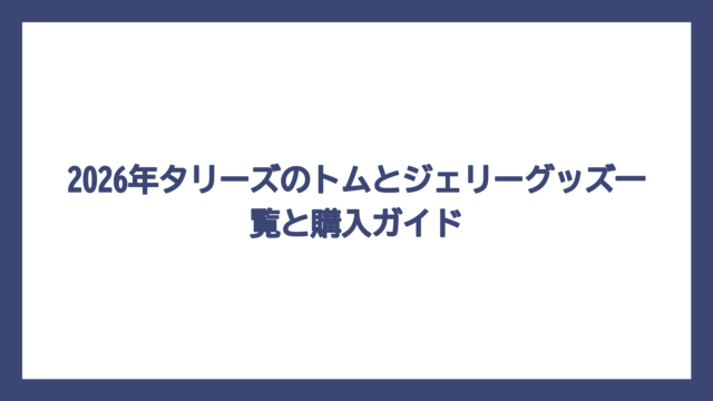 2026年タリーズのトムとジェリーグッズ一覧と購入ガイド