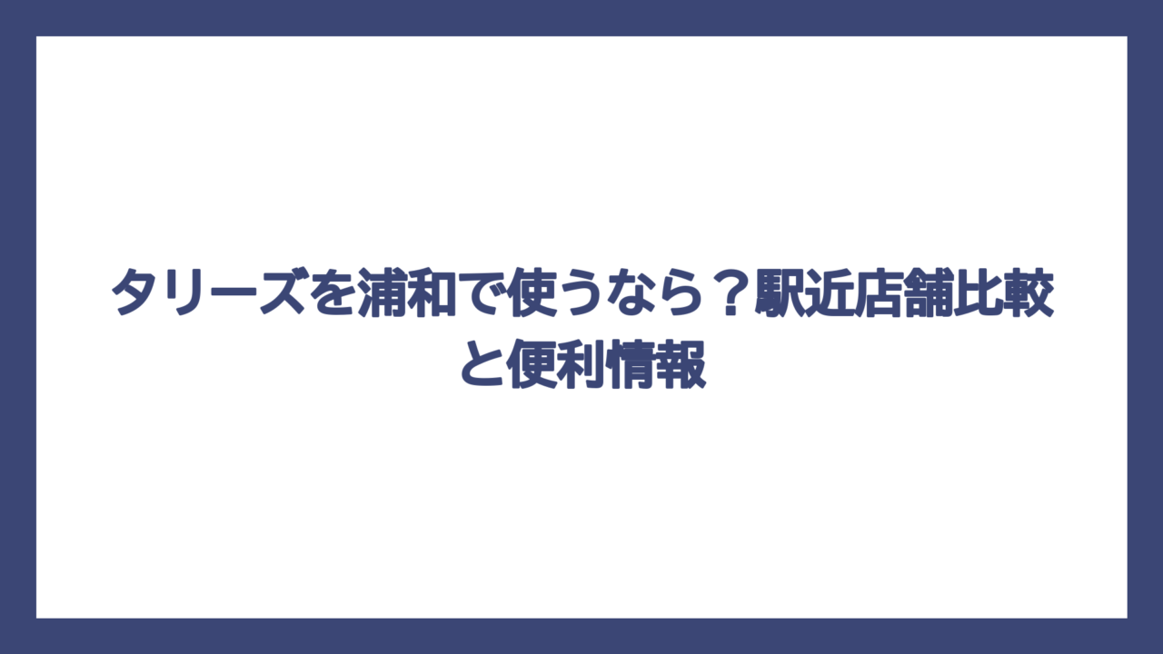 タリーズを浦和で使うなら？駅近店舗比較と便利情報
