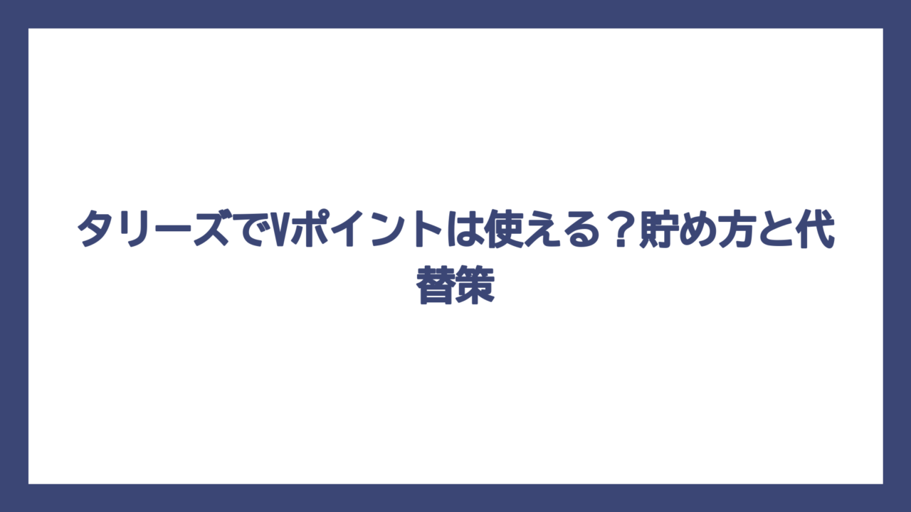 タリーズでVポイントは使える？貯め方と代替策