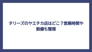 タリーズのヤエチカ店はどこ？営業時間や設備も整理