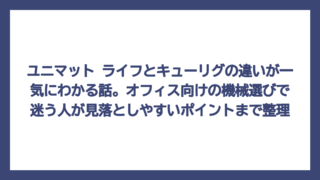 ユニマット ライフとキューリグの違いが一気にわかる話。オフィス向けの機械選びで迷う人が見落としやすいポイントまで整理