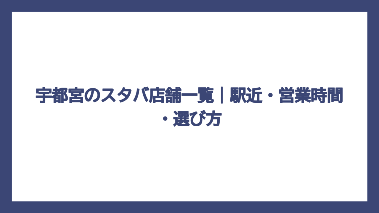 宇都宮のスタバ店舗一覧｜駅近・営業時間・選び方