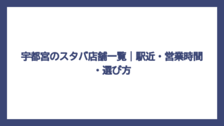 宇都宮のスタバ店舗一覧｜駅近・営業時間・選び方