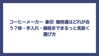 コーヒーメーカー 象印 珈琲通はどれが合う？味・手入れ・価格までまるっと見抜く選び方