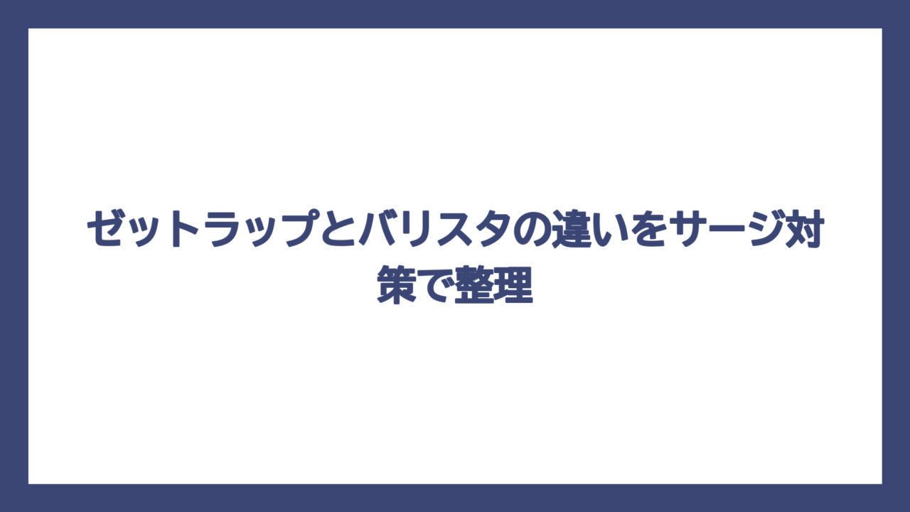 ゼットラップとバリスタの違いをサージ対策で整理