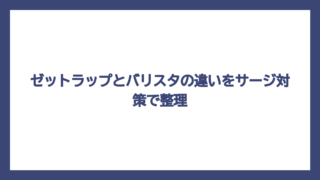ゼットラップとバリスタの違いをサージ対策で整理