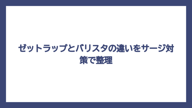 ゼットラップとバリスタの違いをサージ対策で整理
