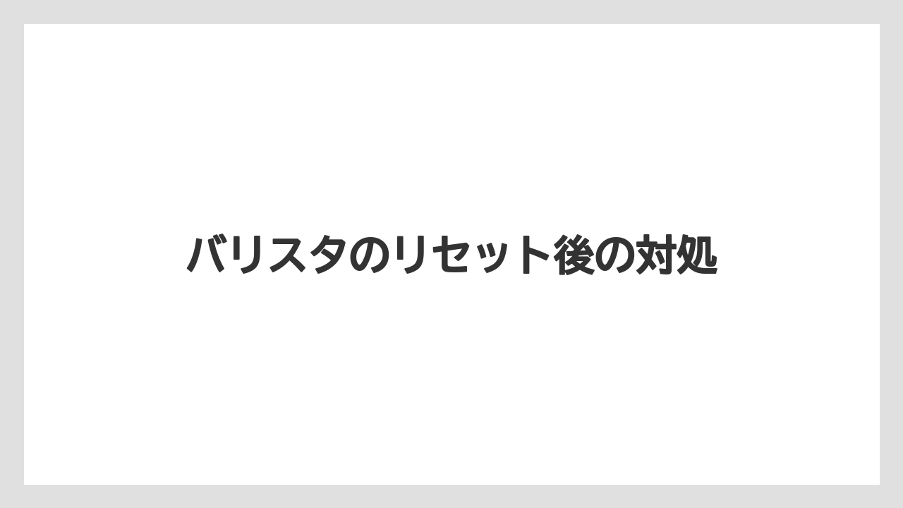 【ネスカフェ】【バリスタ】【掃除】ランプ点滅時の完了サイン