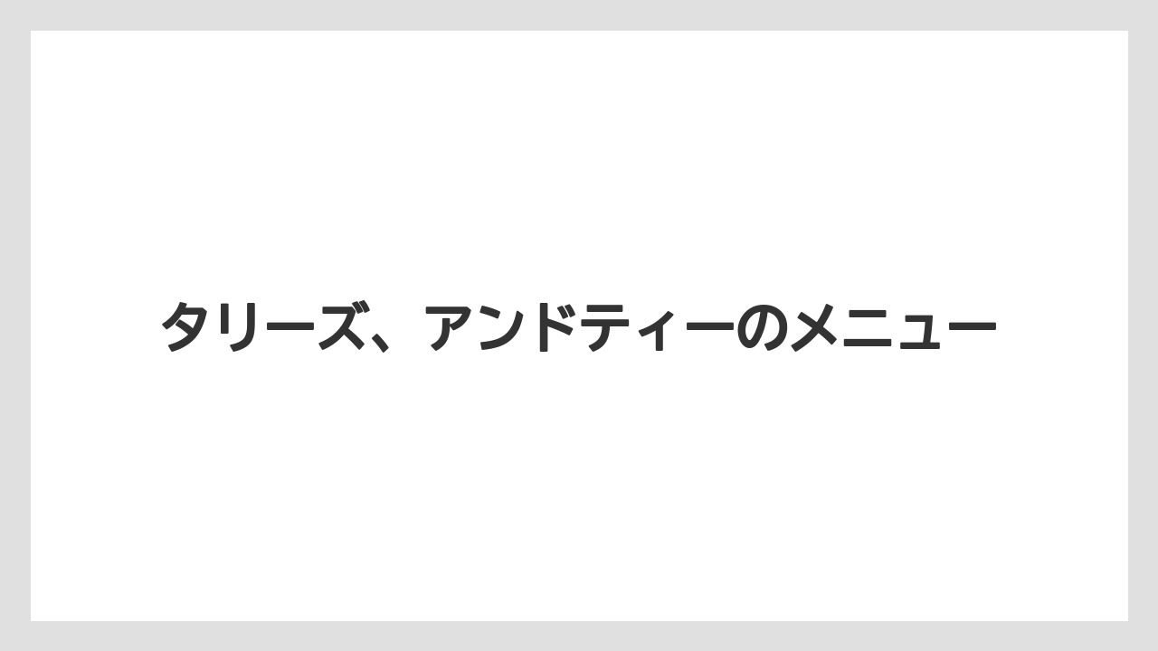 【タリーズ】【ミル】コーヒーも飲めるのか