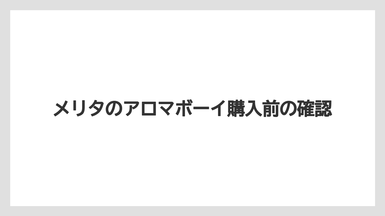 【コーヒーメーカー】【ドリッパー】【ドリップ】【フィルター】【メリタ】カリタとメリタの違い