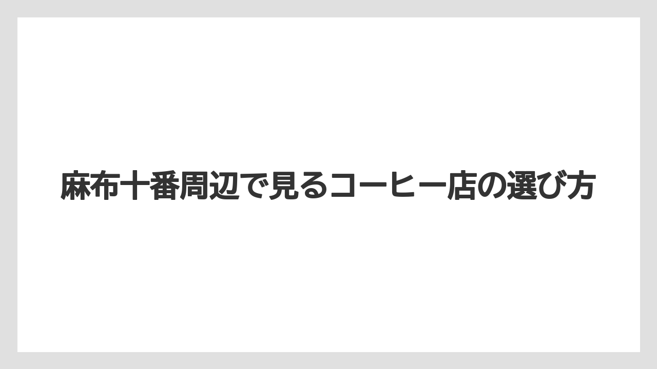 【コーヒー】【珈琲】【豆】跡地探しで役立つ見分け方