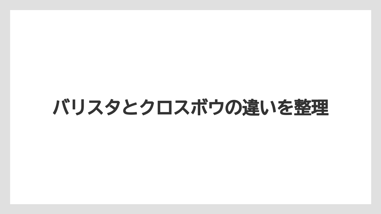 【バリスタ】発射する矢や弾の違い