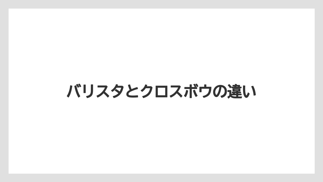 バリスタとクロスボウの違い