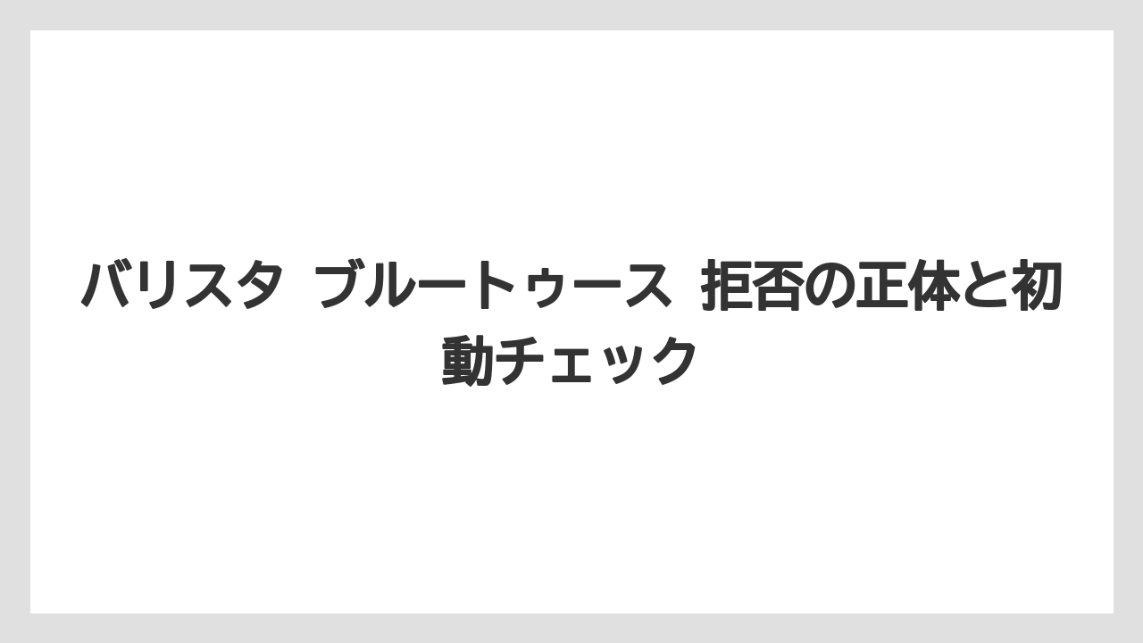 バリスタ ブルートゥース 拒否の正体と初動チェック