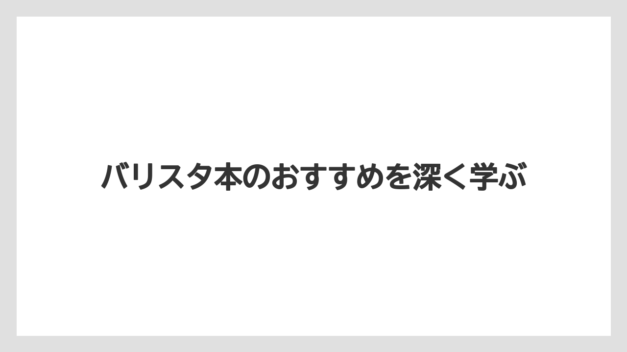 【コーヒー豆】【ドリップ】【バリスタ】【ミル】【保存方法】ラテアート本は写真重視