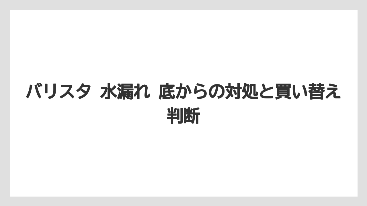 【コーヒー】【バリスタ】【珈琲】寿命を疑う前に押さえたい確認順