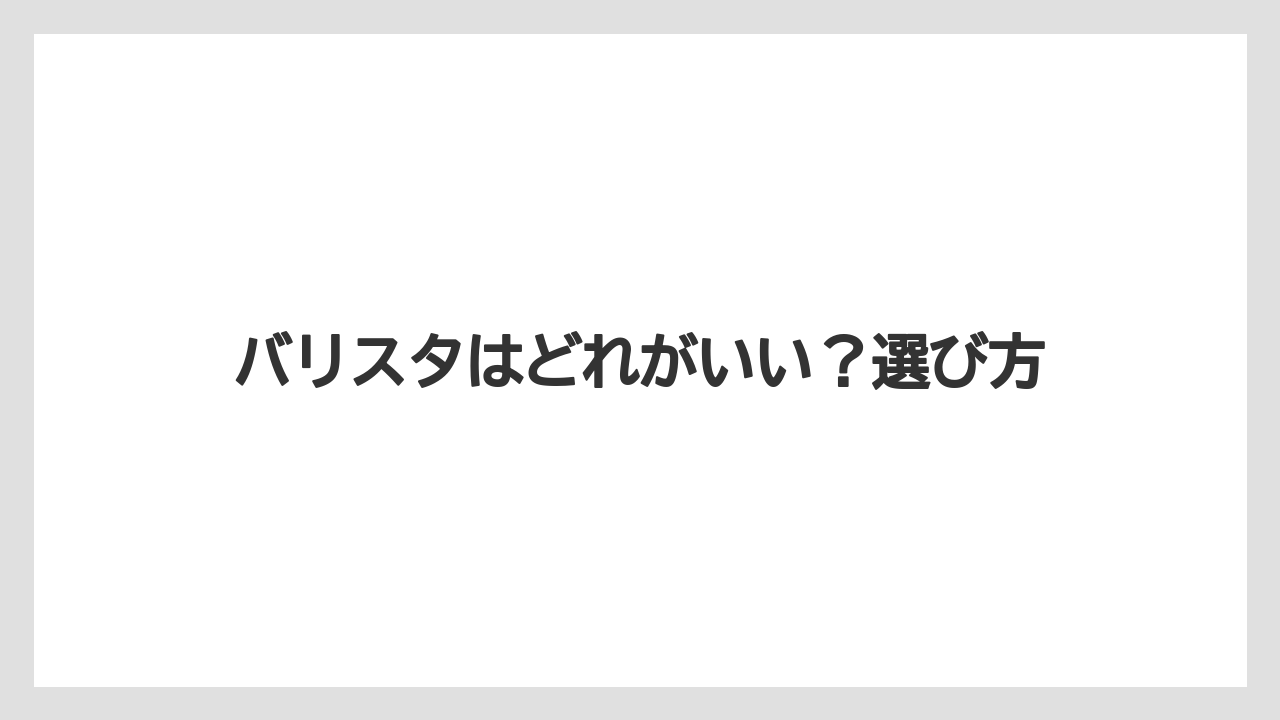 バリスタはどれがいい？選び方