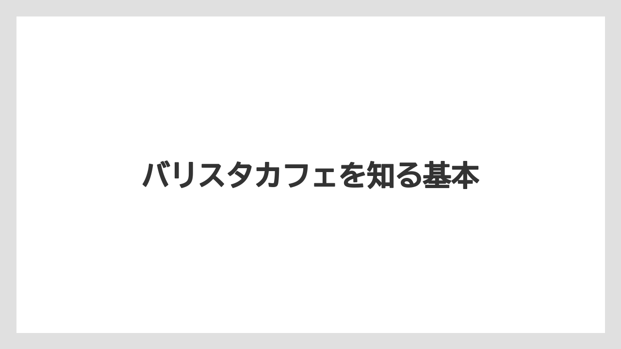バリスタカフェを知る基本