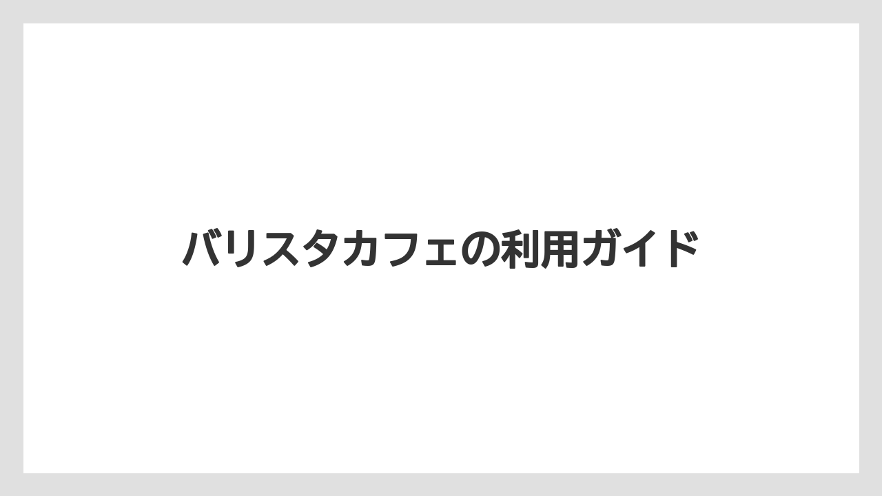 【コーヒー豆】【ドリップ】【バリスタ】【ミル】【焙煎】店舗ごとの基本情報
