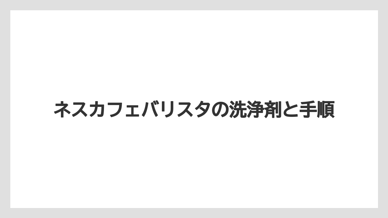 【コーヒーメーカー】【ドリップ】【ネスカフェ】【バリスタ】【洗浄】内部洗浄で注意すること