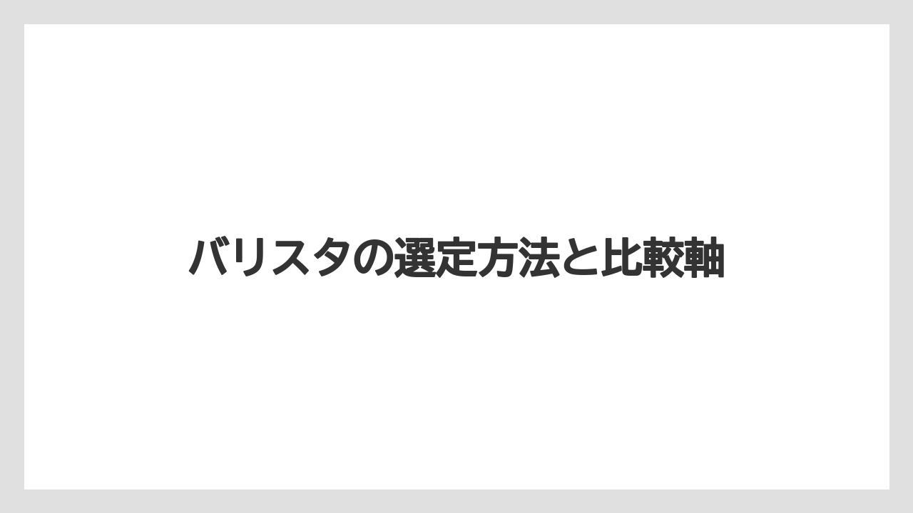 【カプセル】【コーヒーマシン】【コーヒー豆】【バリスタ】【ミル】置き場所とサイズ感