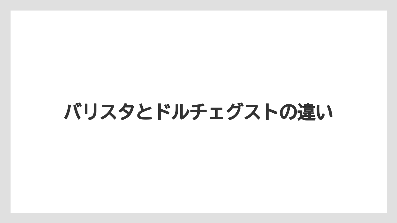 バリスタとドルチェグストの違い