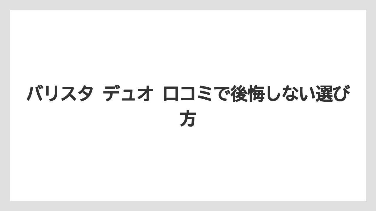 【エスプレッソマシン】【コーヒー】【ドリップコーヒー】【バリスタ】【豆】楽天・Amazon・価格.comでは評価の見え方がかなり違う