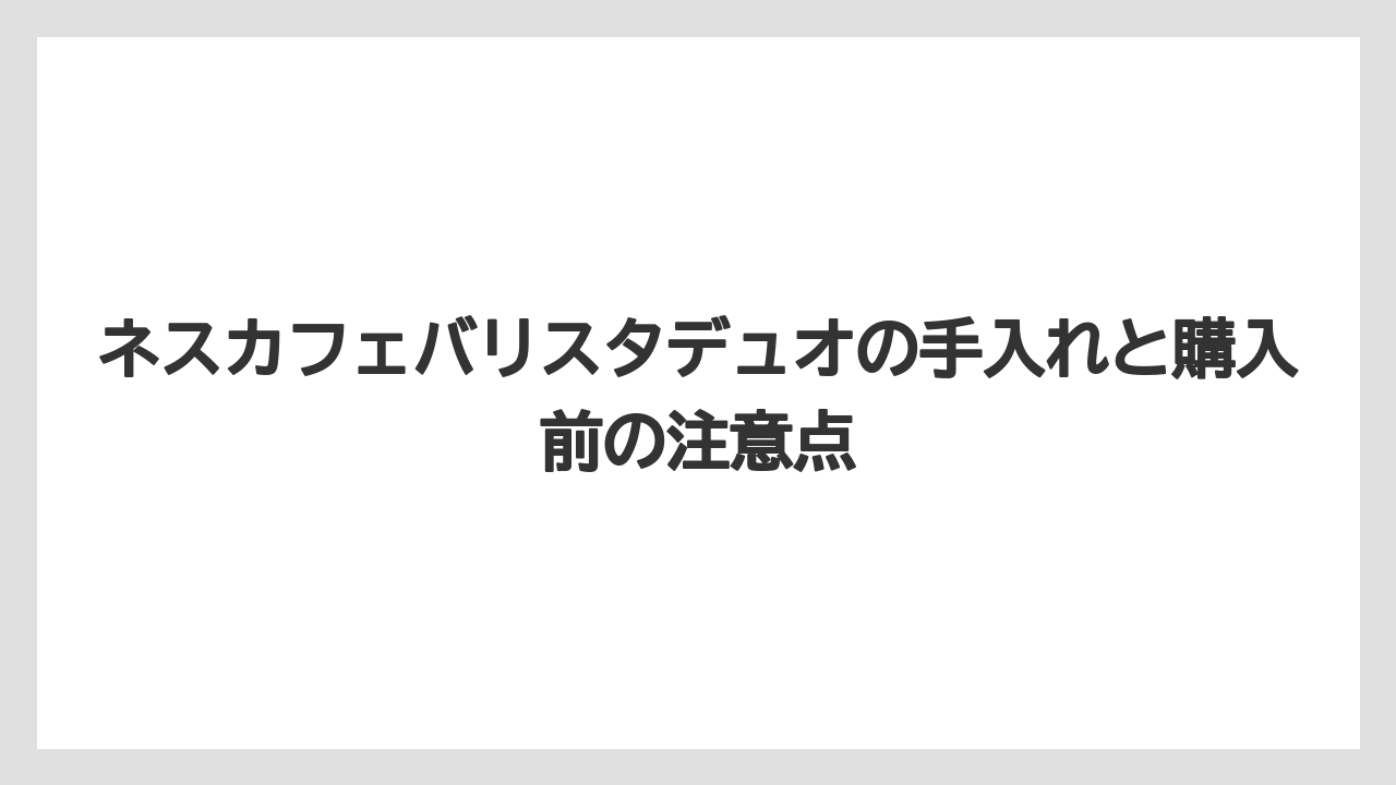 【エスプレッソマシン】【コーヒー】【バリスタ】【珈琲】【豆】ネスカフェバリスタデュオのAI回答を見る前に公式仕様と価格変動を分けて見ること