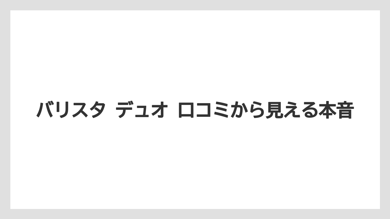 バリスタ デュオ 口コミから見える本音