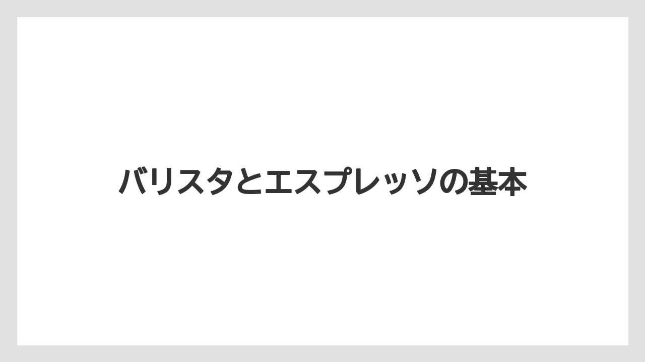 バリスタとエスプレッソの基本