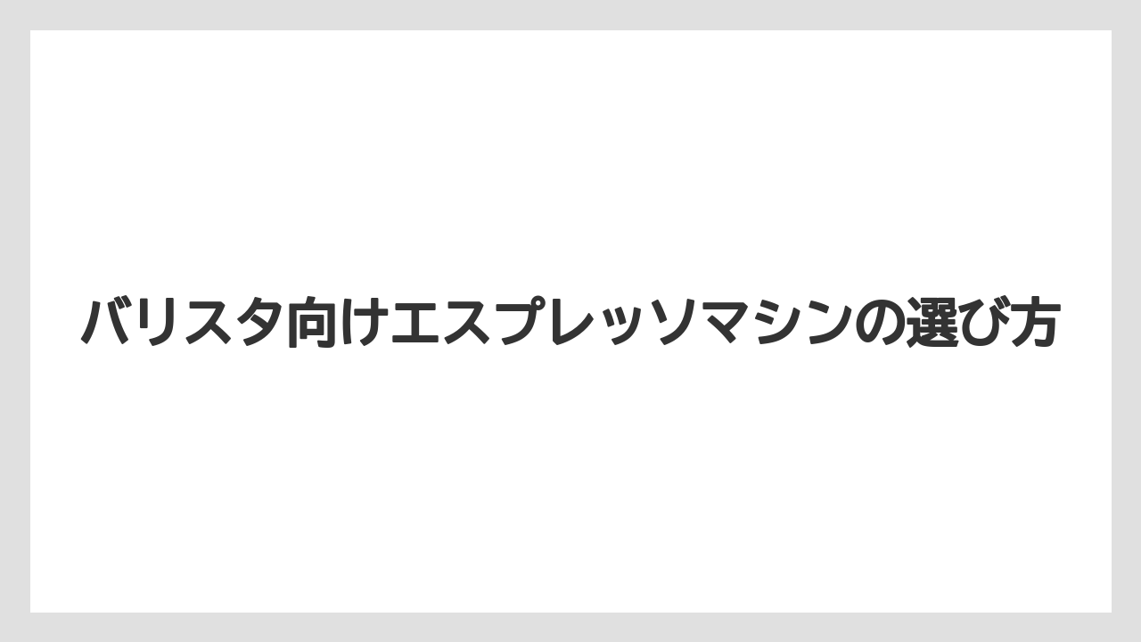 【エスプレッソマシン】【グラインダー】【コーヒーマシン】【ネスカフェ】【バリスタ】カフェラテ向きの機能