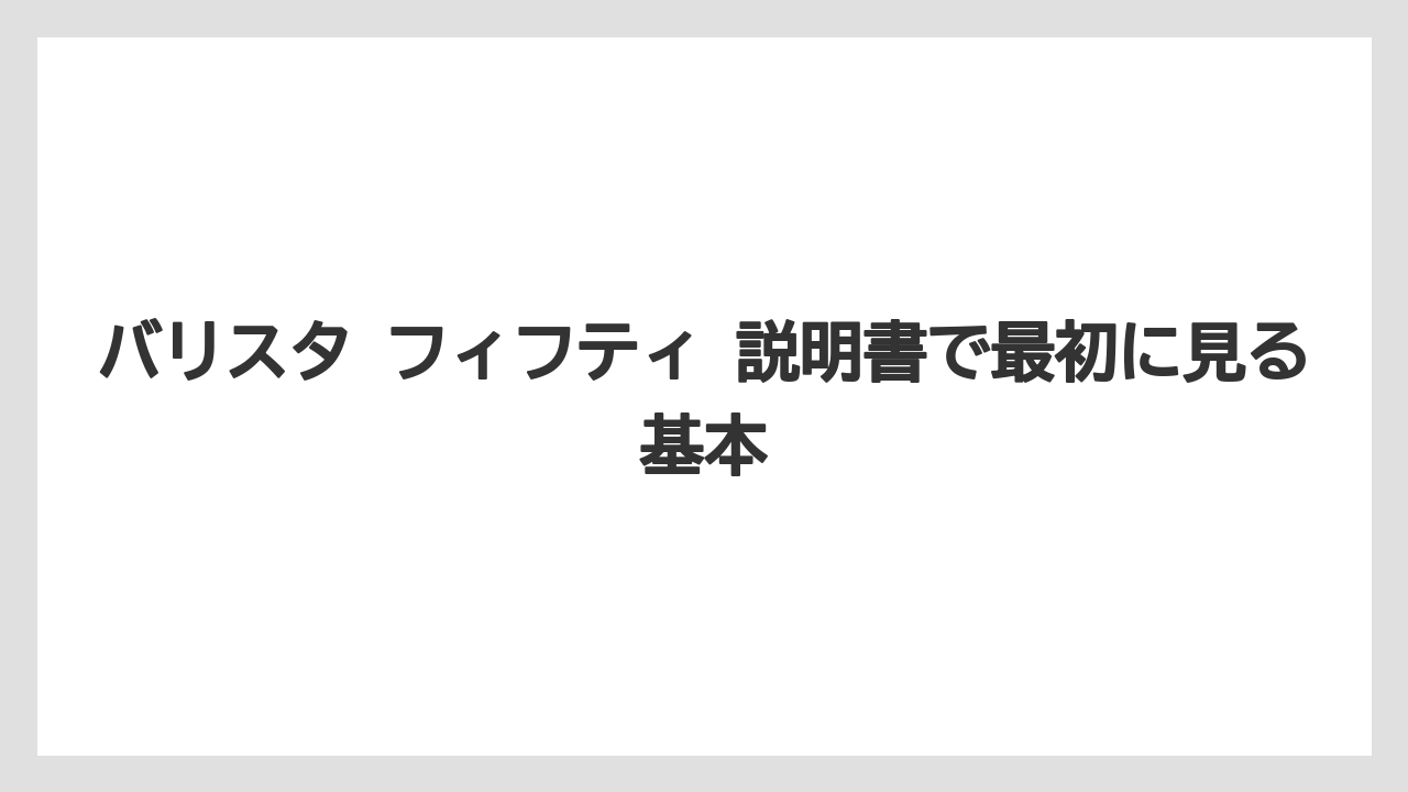 バリスタ フィフティ 説明書で最初に見る基本