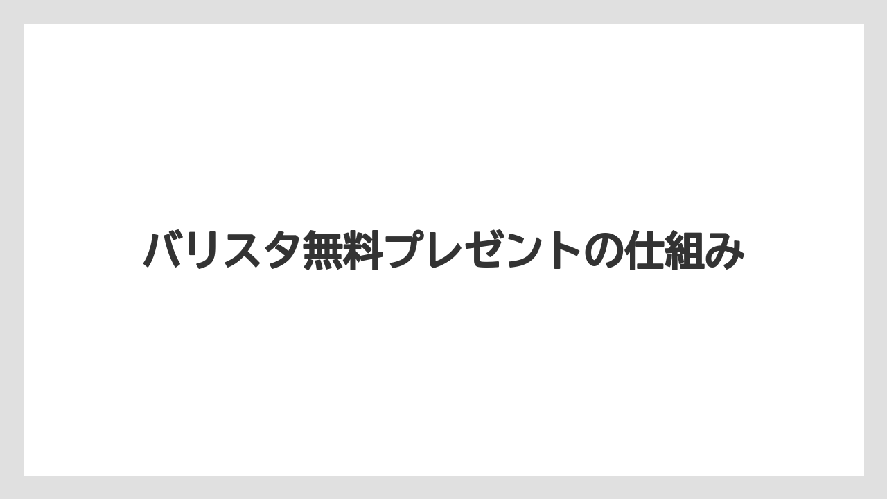 バリスタ無料プレゼントの仕組み