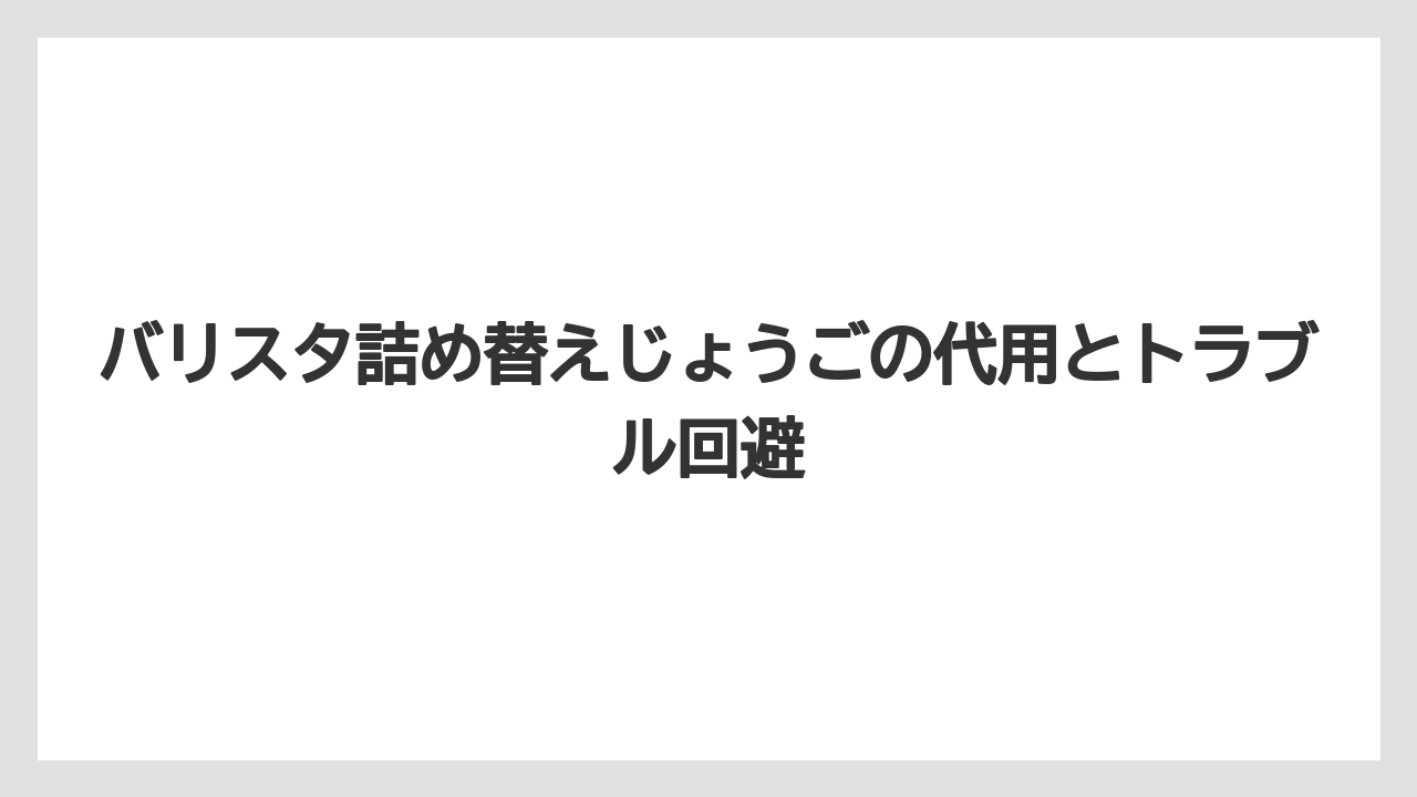 【コーヒー】【コーヒー粉】【バリスタ】【珈琲】他社コーヒー代用は粒の形と自己責任の整理