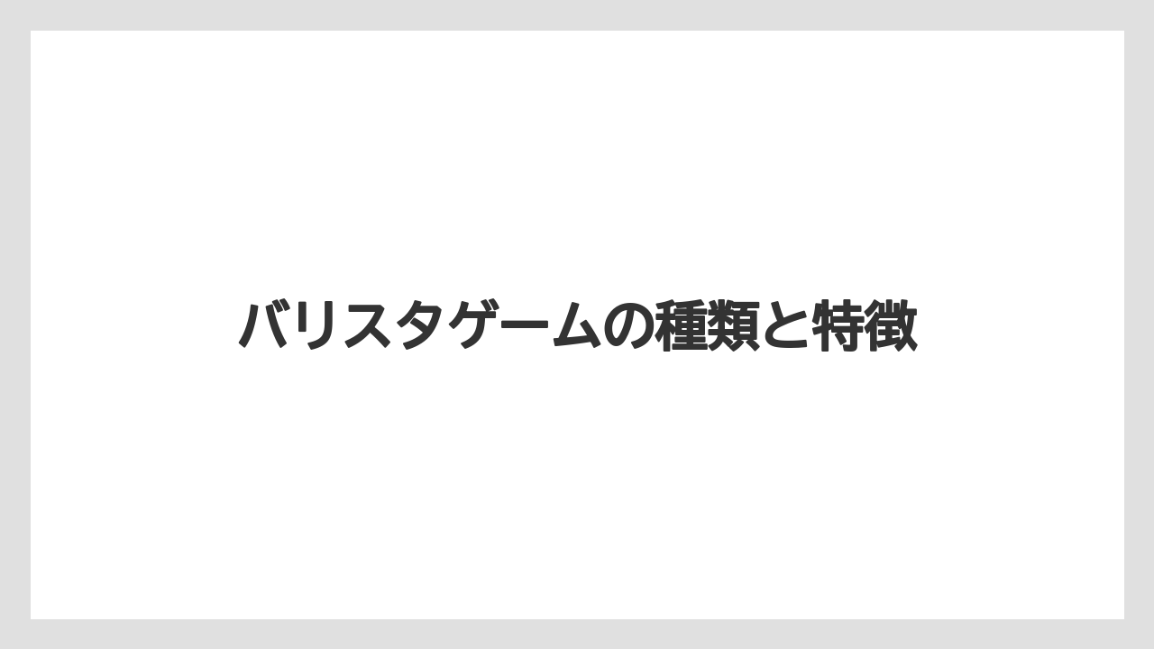 バリスタゲームの種類と特徴