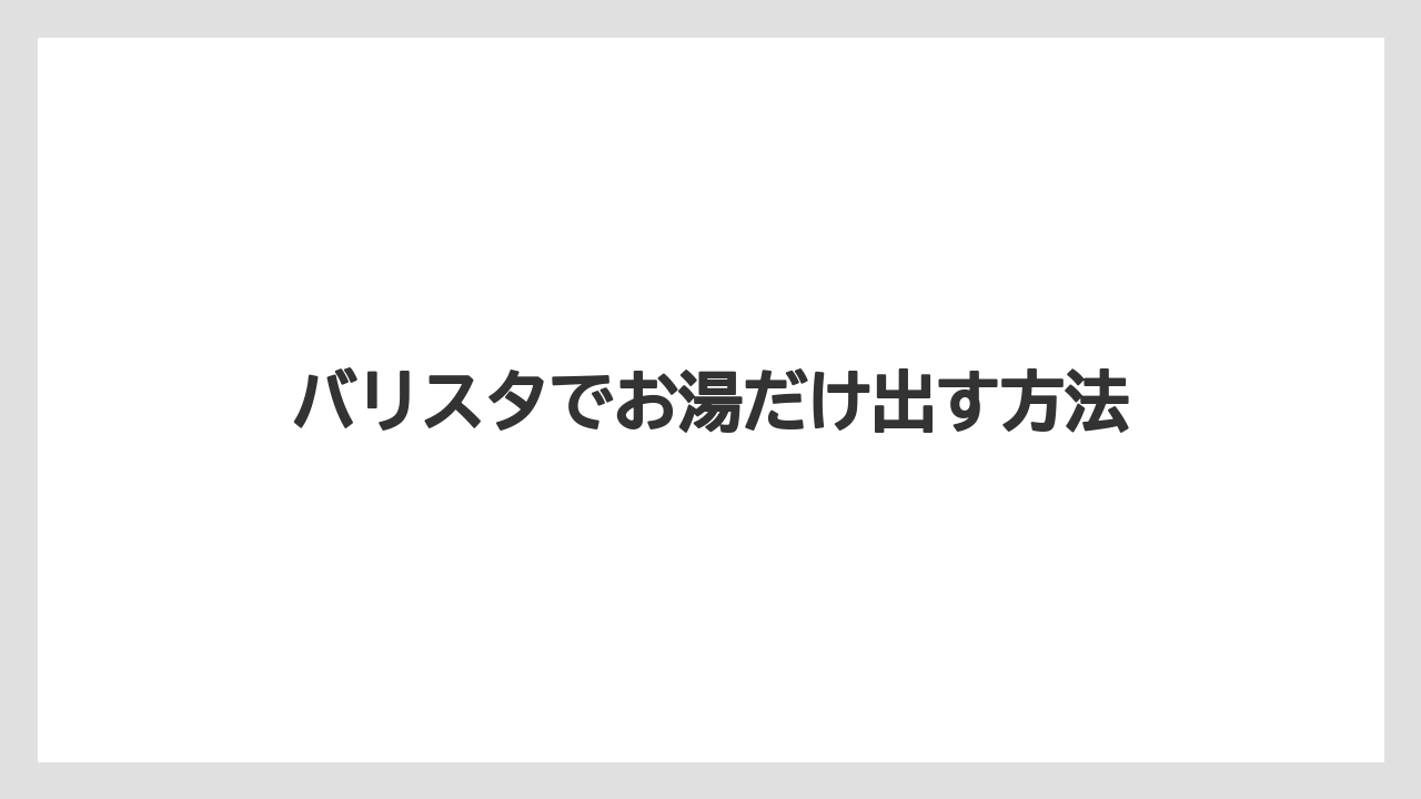 バリスタでお湯だけ出す方法