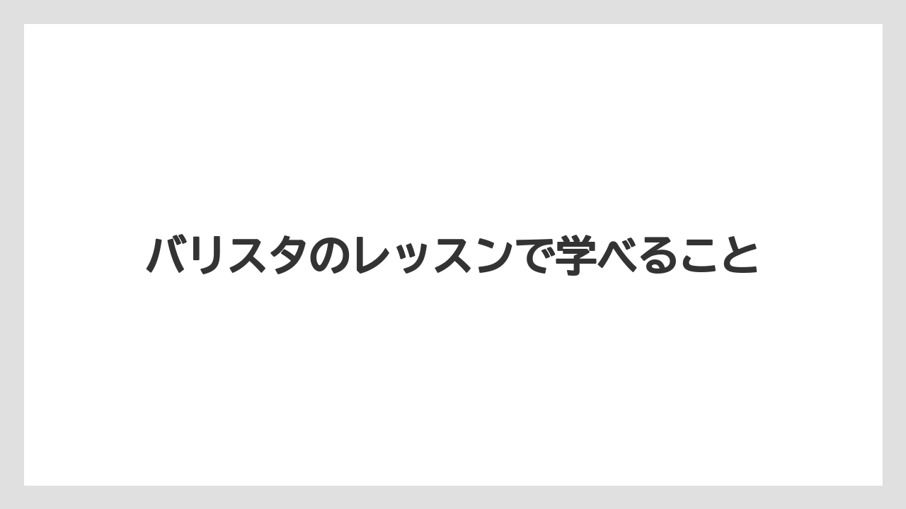バリスタのレッスンで学べること