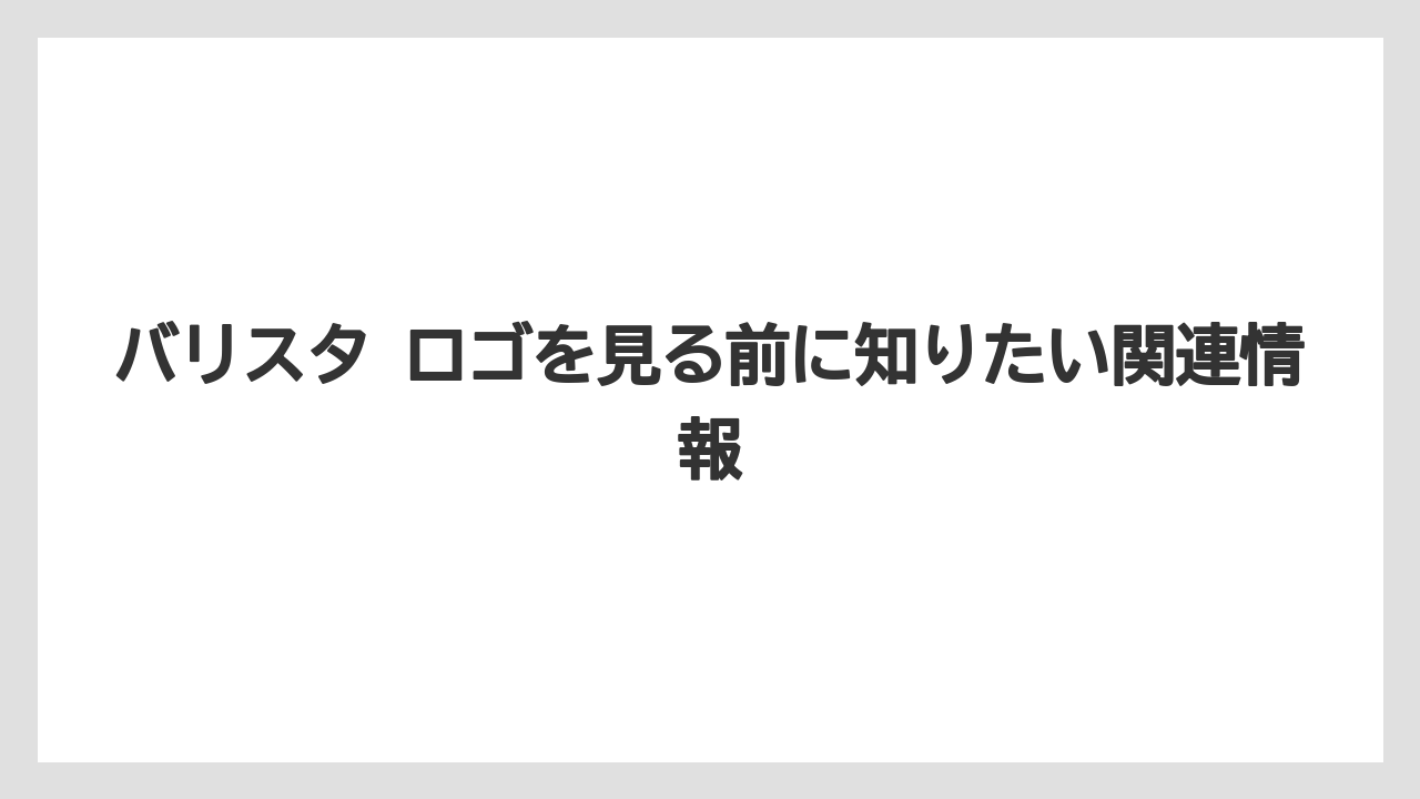 【バリスタ】H2 1つ目のまとめの着地点