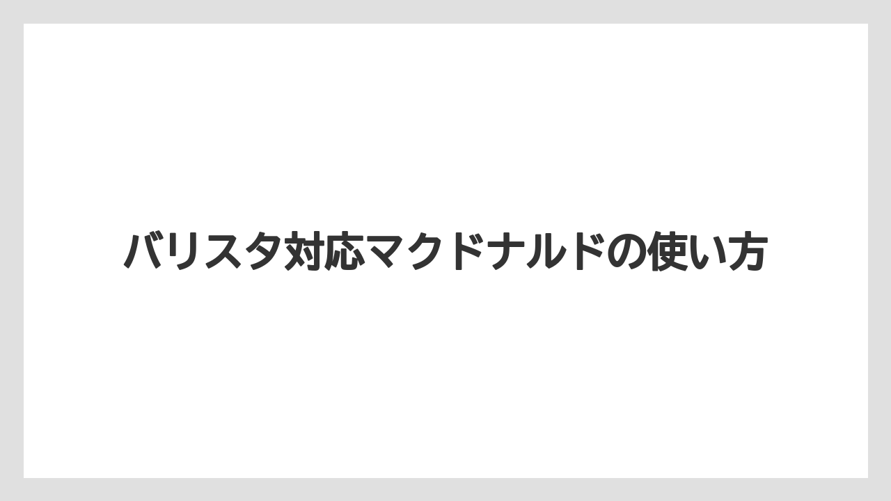 【バリスタ】【ミル】モバイルオーダーの注意点