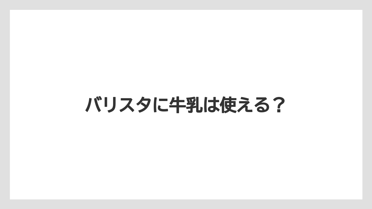 バリスタに牛乳は使える？