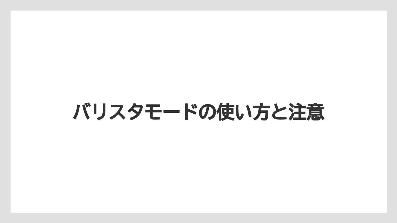 【グラインダー】【コーヒーメーカー】【ドリッパー】【ネスカフェ】【バリスタ】電子部品のバリスタは別物