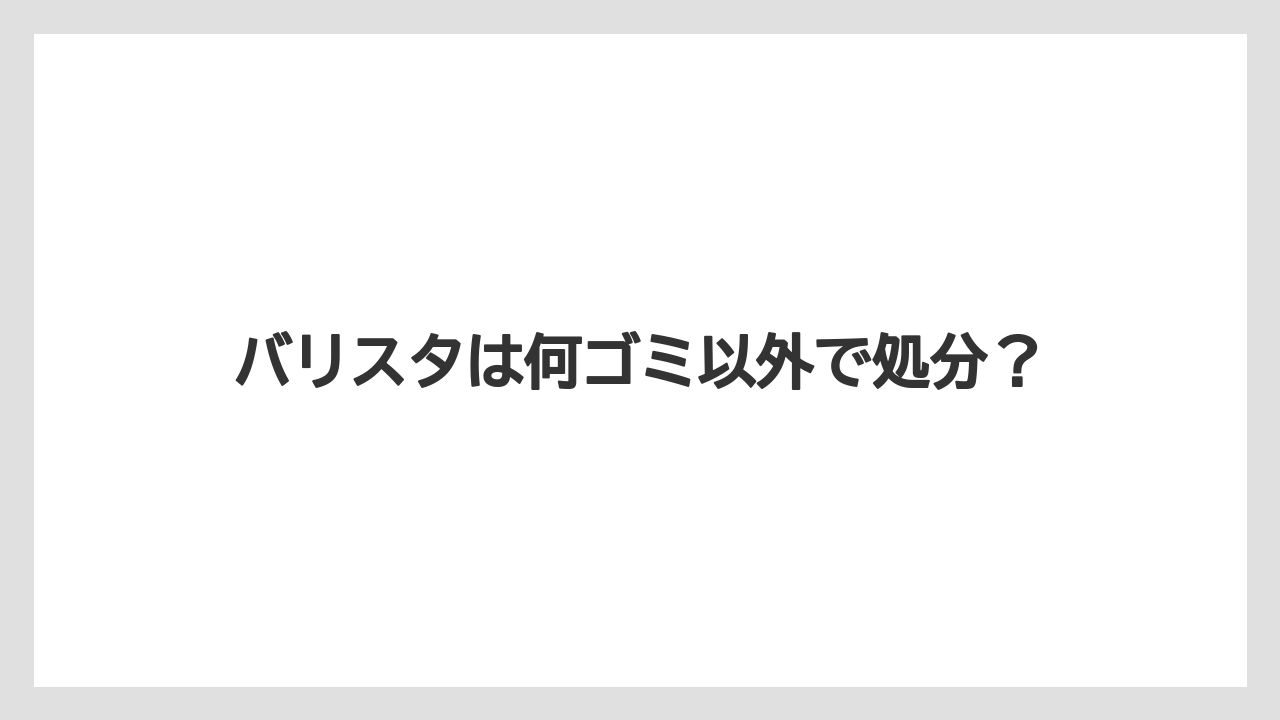 【エスプレッソマシン】【カプセル】【コーヒーメーカー】【ネスカフェ】【バリスタ】燃えるごみ扱いの地域もある