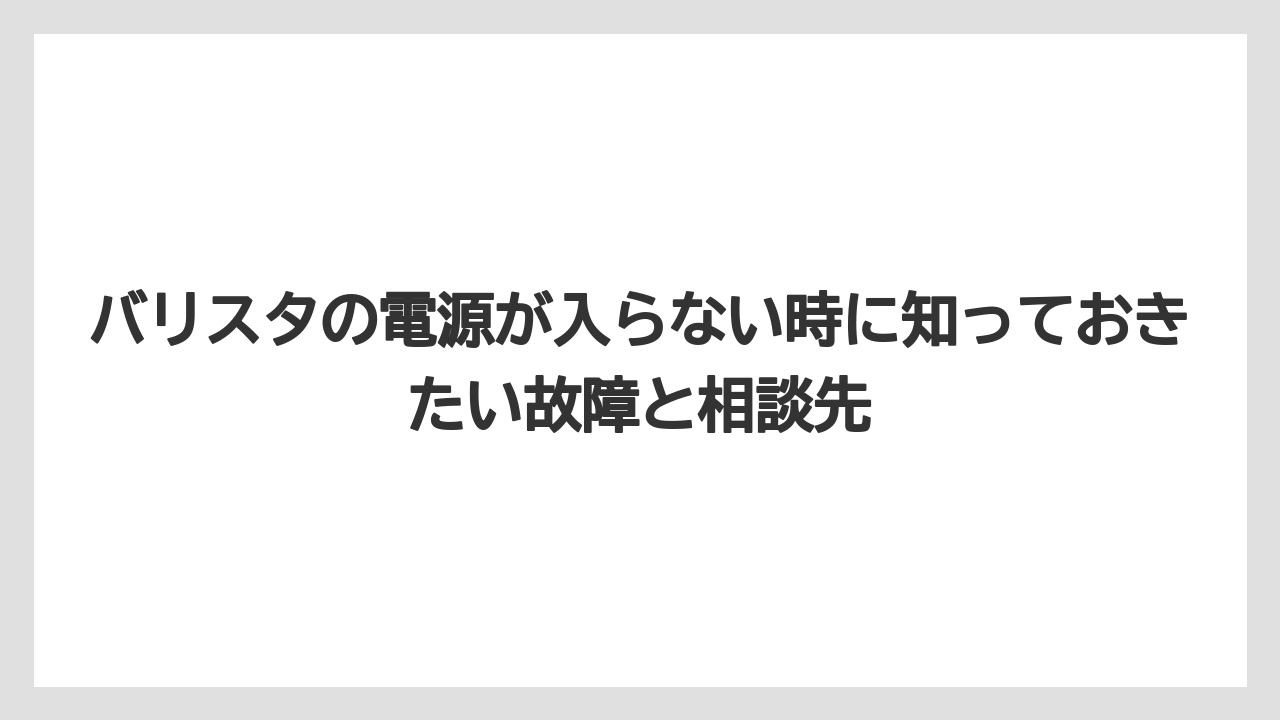 【コーヒー】【バリスタ】【珈琲】リセット方法は機種ごとの差があるため説明書と公式案内を優先する