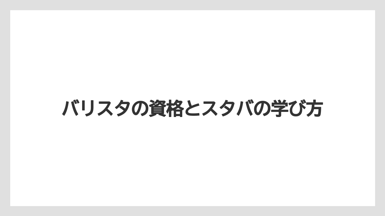 【エスプレッソマシン】【コーヒー豆】【スターバックス】【ドリップ】【バリスタ】ブラックエプロンの位置づけ