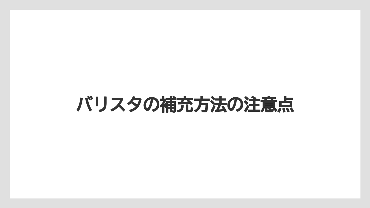 【コーヒー豆】【ネスカフェ】【バリスタ】【掃除】粉を入れるコツ