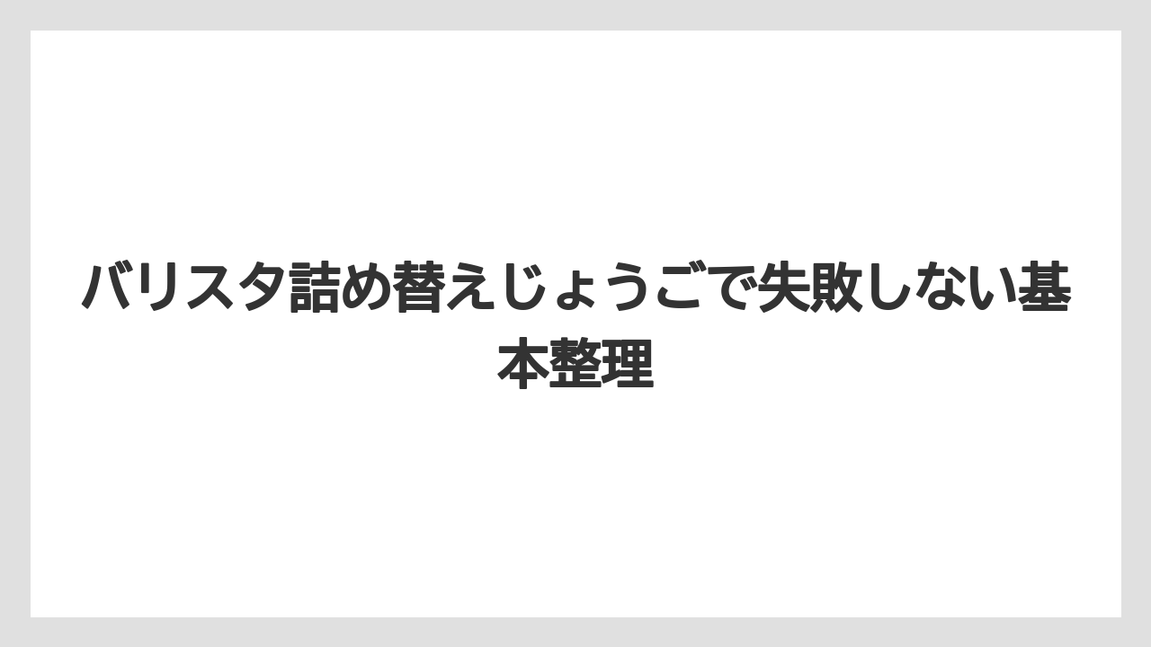 バリスタ詰め替えじょうごで失敗しない基本整理
