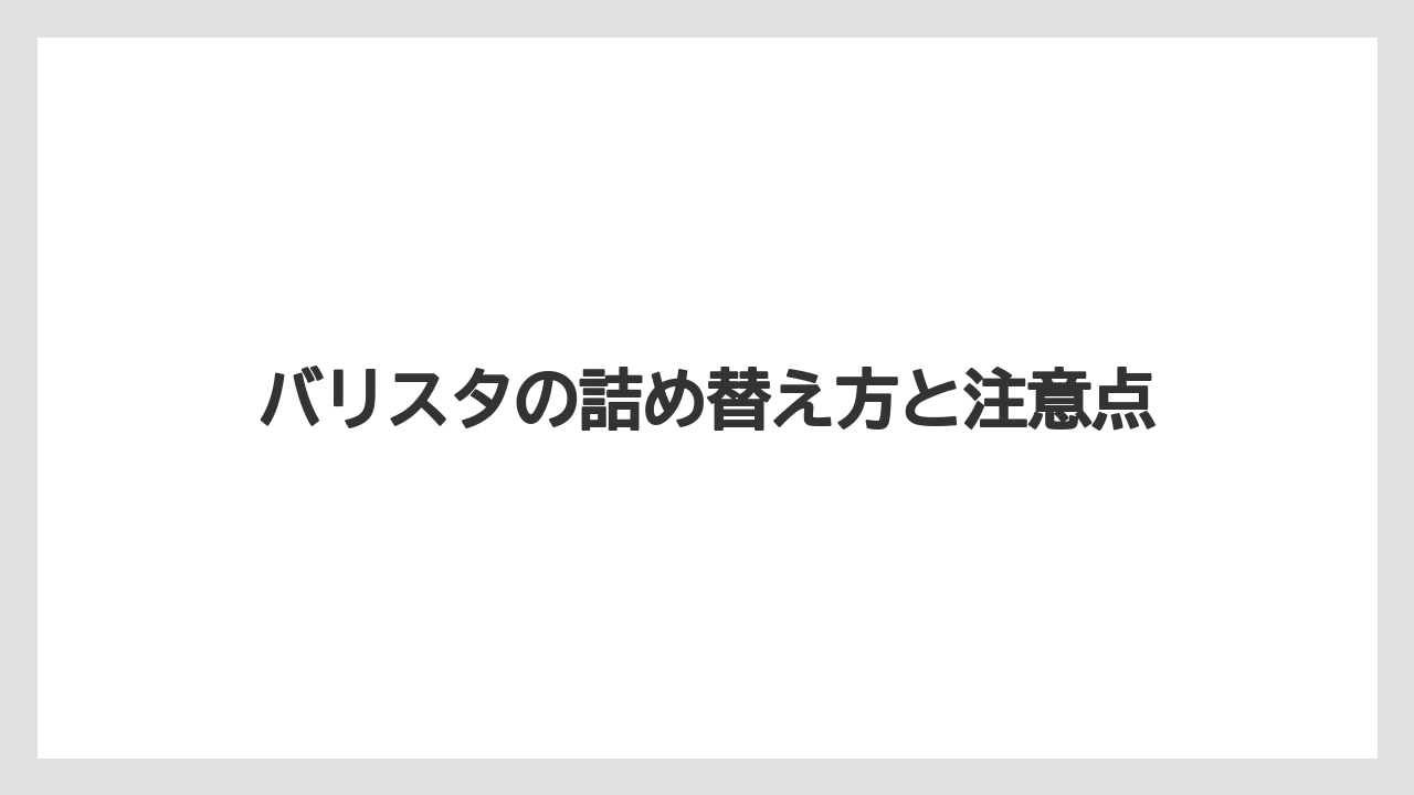 【コーヒー豆】【ネスカフェ】【バリスタ】【掃除】タンクを戻すときの確認