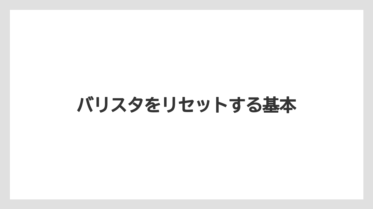 バリスタをリセットする基本